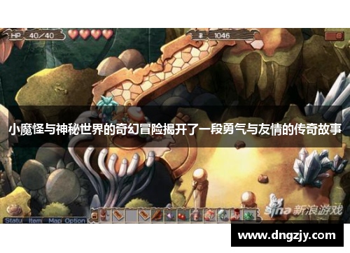 小魔怪与神秘世界的奇幻冒险揭开了一段勇气与友情的传奇故事
