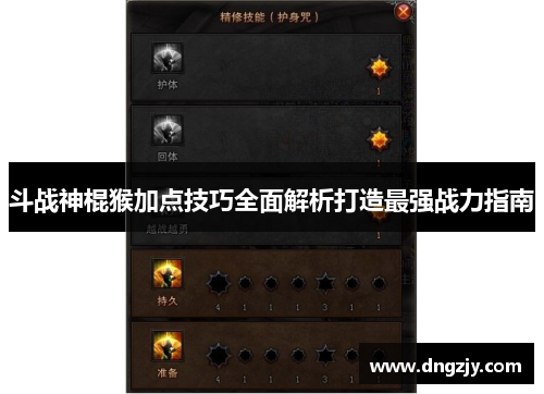 斗战神棍猴加点技巧全面解析打造最强战力指南