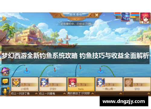 梦幻西游全新钓鱼系统攻略 钓鱼技巧与收益全面解析