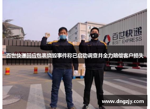 百世快递回应包裹烧毁事件称已启动调查并全力赔偿客户损失