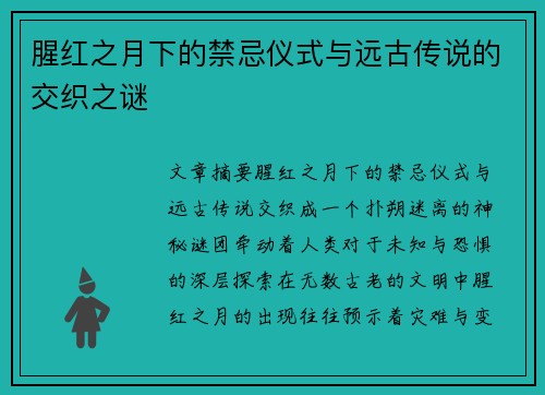 腥红之月下的禁忌仪式与远古传说的交织之谜