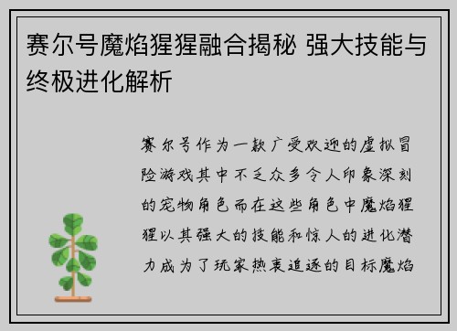 赛尔号魔焰猩猩融合揭秘 强大技能与终极进化解析