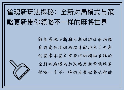 雀魂新玩法揭秘：全新对局模式与策略更新带你领略不一样的麻将世界