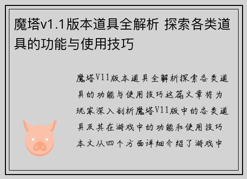 魔塔v1.1版本道具全解析 探索各类道具的功能与使用技巧