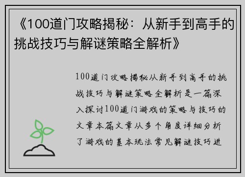 《100道门攻略揭秘：从新手到高手的挑战技巧与解谜策略全解析》