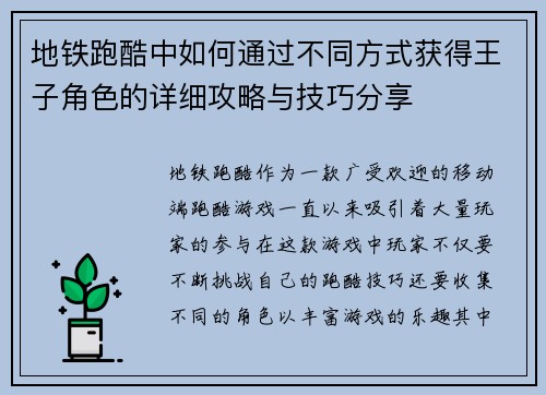地铁跑酷中如何通过不同方式获得王子角色的详细攻略与技巧分享