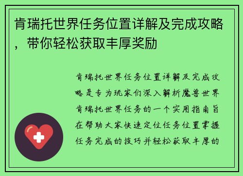 肯瑞托世界任务位置详解及完成攻略，带你轻松获取丰厚奖励