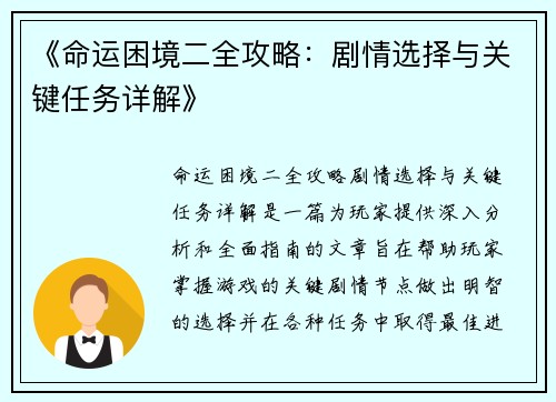 《命运困境二全攻略：剧情选择与关键任务详解》
