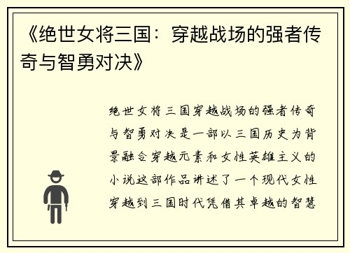 《绝世女将三国：穿越战场的强者传奇与智勇对决》