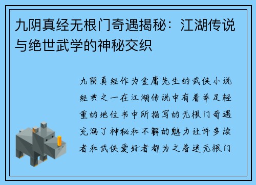 九阴真经无根门奇遇揭秘：江湖传说与绝世武学的神秘交织
