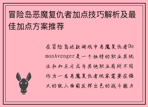 冒险岛恶魔复仇者加点技巧解析及最佳加点方案推荐