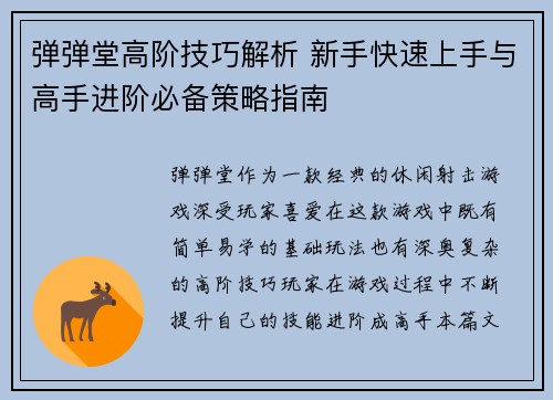弹弹堂高阶技巧解析 新手快速上手与高手进阶必备策略指南