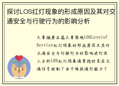 探讨LOS红灯现象的形成原因及其对交通安全与行驶行为的影响分析