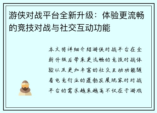 游侠对战平台全新升级：体验更流畅的竞技对战与社交互动功能