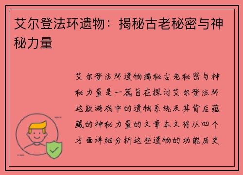 艾尔登法环遗物：揭秘古老秘密与神秘力量