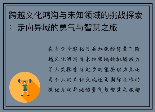 跨越文化鸿沟与未知领域的挑战探索：走向异域的勇气与智慧之旅
