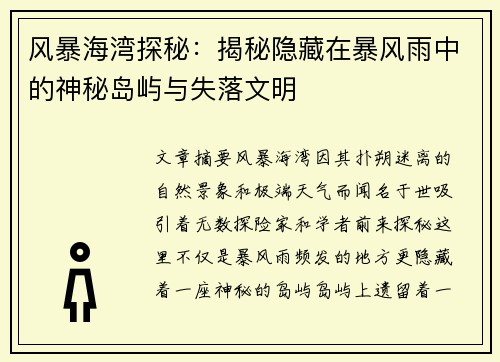 风暴海湾探秘：揭秘隐藏在暴风雨中的神秘岛屿与失落文明