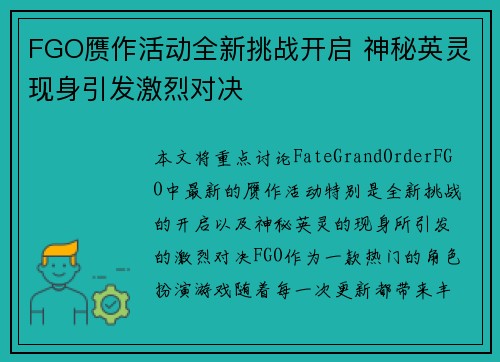 FGO赝作活动全新挑战开启 神秘英灵现身引发激烈对决