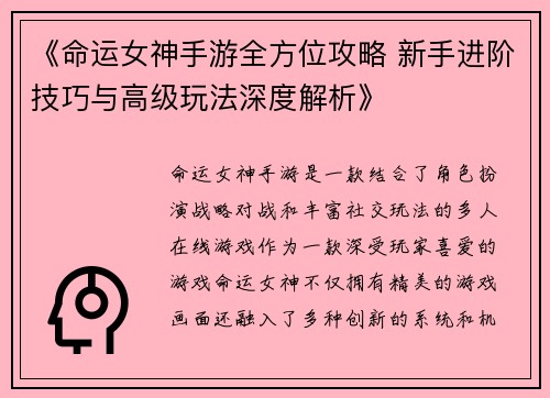 《命运女神手游全方位攻略 新手进阶技巧与高级玩法深度解析》