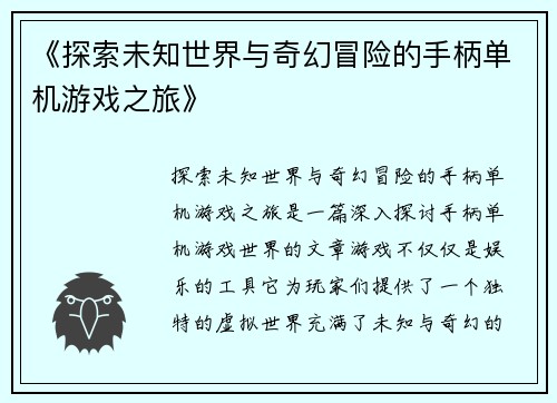 《探索未知世界与奇幻冒险的手柄单机游戏之旅》