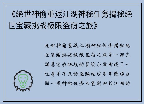 《绝世神偷重返江湖神秘任务揭秘绝世宝藏挑战极限盗窃之旅》