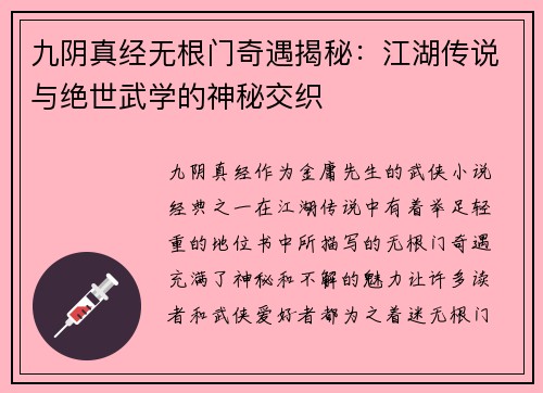 九阴真经无根门奇遇揭秘：江湖传说与绝世武学的神秘交织