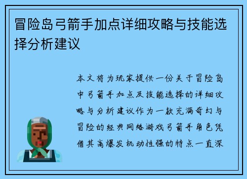 冒险岛弓箭手加点详细攻略与技能选择分析建议