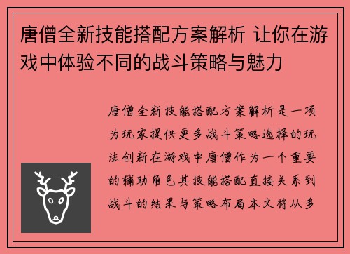 唐僧全新技能搭配方案解析 让你在游戏中体验不同的战斗策略与魅力