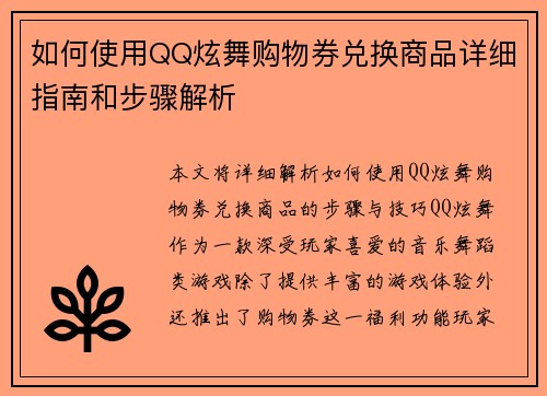 如何使用QQ炫舞购物券兑换商品详细指南和步骤解析