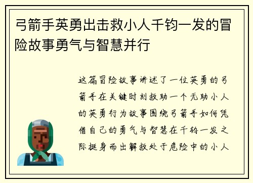 弓箭手英勇出击救小人千钧一发的冒险故事勇气与智慧并行