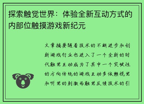 探索触觉世界：体验全新互动方式的内部位触摸游戏新纪元