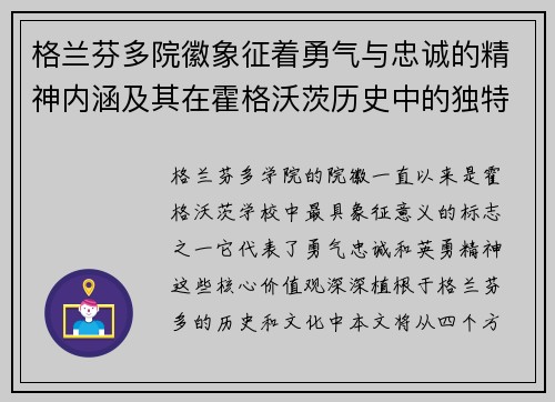 格兰芬多院徽象征着勇气与忠诚的精神内涵及其在霍格沃茨历史中的独特地位