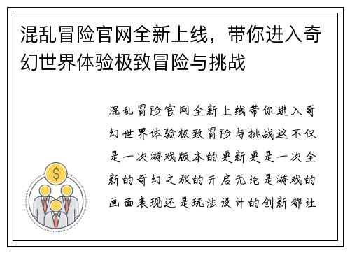 混乱冒险官网全新上线，带你进入奇幻世界体验极致冒险与挑战