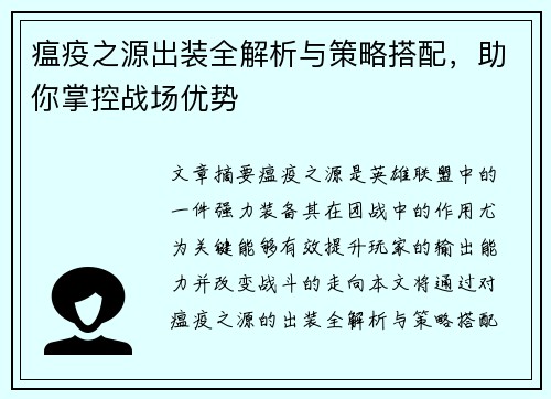 瘟疫之源出装全解析与策略搭配，助你掌控战场优势