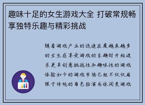 趣味十足的女生游戏大全 打破常规畅享独特乐趣与精彩挑战