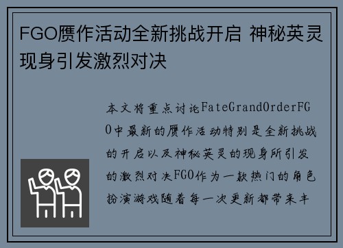 FGO赝作活动全新挑战开启 神秘英灵现身引发激烈对决
