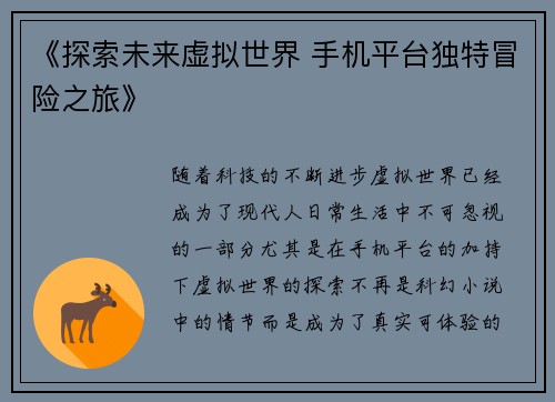 《探索未来虚拟世界 手机平台独特冒险之旅》