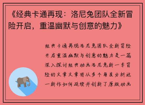 《经典卡通再现：洛尼兔团队全新冒险开启，重温幽默与创意的魅力》