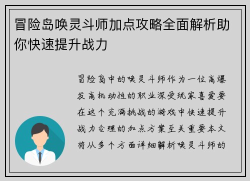 冒险岛唤灵斗师加点攻略全面解析助你快速提升战力