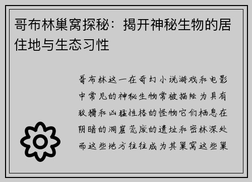 哥布林巢窝探秘：揭开神秘生物的居住地与生态习性