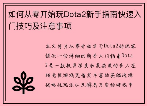 如何从零开始玩Dota2新手指南快速入门技巧及注意事项