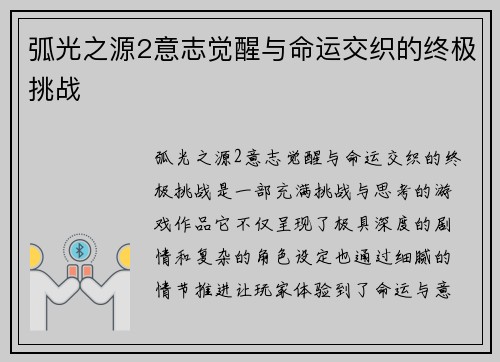 弧光之源2意志觉醒与命运交织的终极挑战