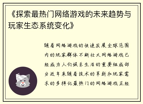 《探索最热门网络游戏的未来趋势与玩家生态系统变化》