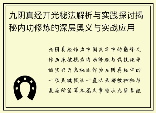 九阴真经开光秘法解析与实践探讨揭秘内功修炼的深层奥义与实战应用