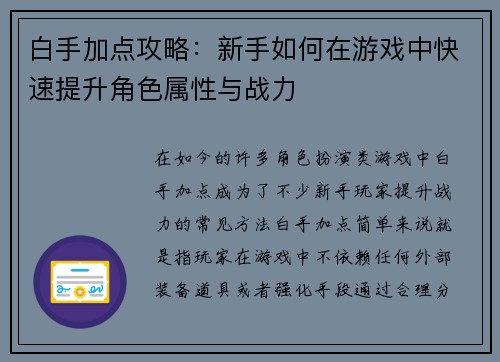 白手加点攻略：新手如何在游戏中快速提升角色属性与战力