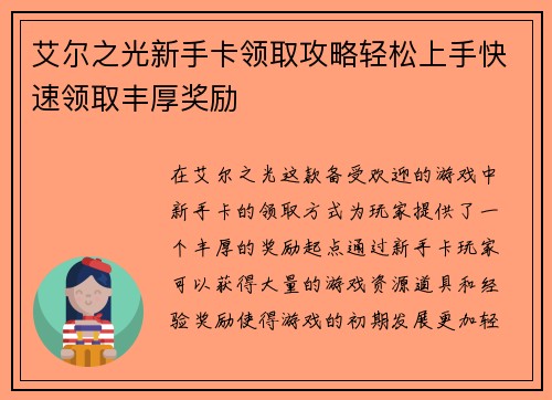 艾尔之光新手卡领取攻略轻松上手快速领取丰厚奖励