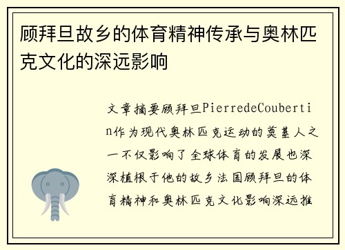 顾拜旦故乡的体育精神传承与奥林匹克文化的深远影响