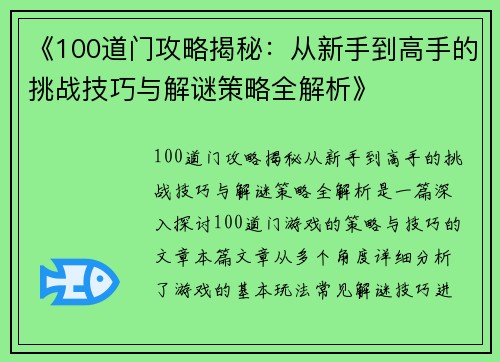 《100道门攻略揭秘：从新手到高手的挑战技巧与解谜策略全解析》