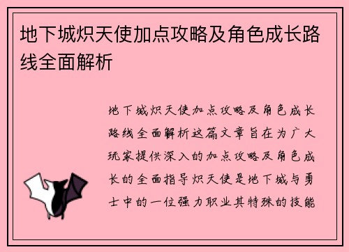 地下城炽天使加点攻略及角色成长路线全面解析