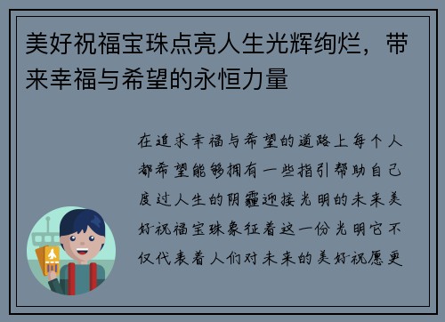 美好祝福宝珠点亮人生光辉绚烂，带来幸福与希望的永恒力量